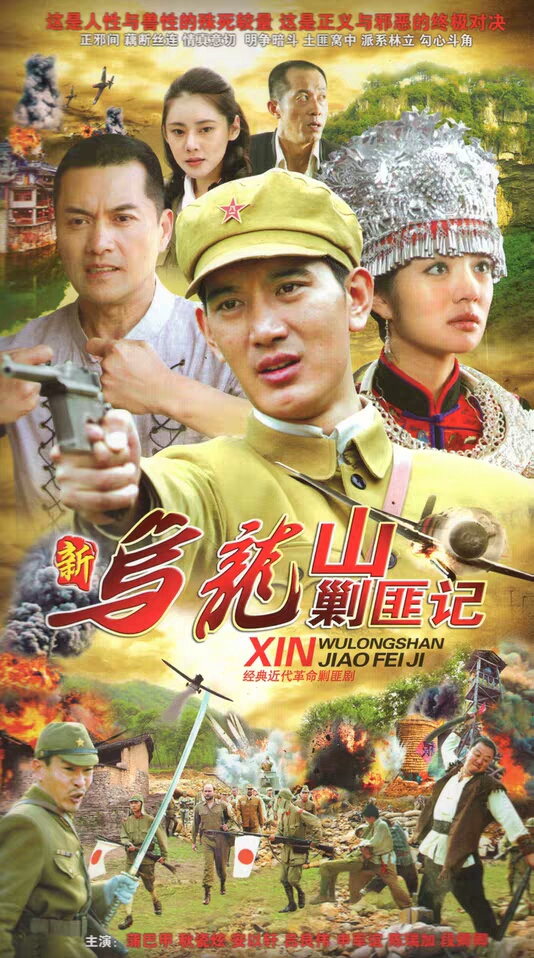 
				新乌龙山剿匪记
			