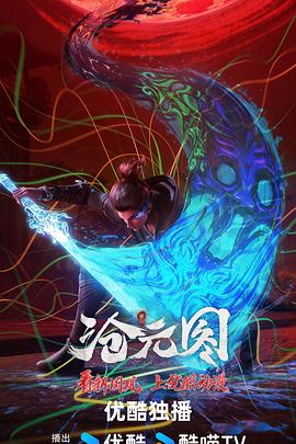 
				沧元图东宁府番外篇
			