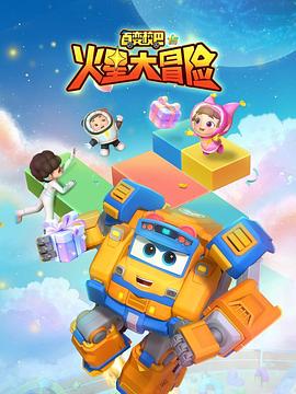 
				百变校巴15火星大冒险
			