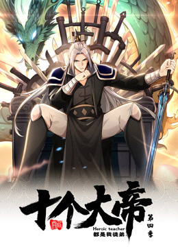 
				开局十个大帝都是我徒弟第四季动态漫
			