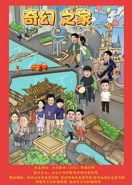 
				奇幻之家
			