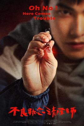 
				不良执念清除师
			