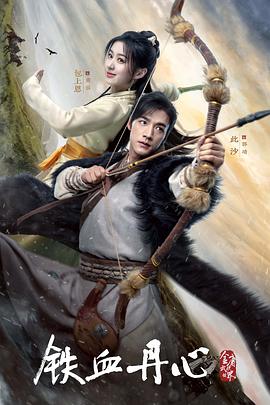 
				金庸武侠世界·铁血丹心
			