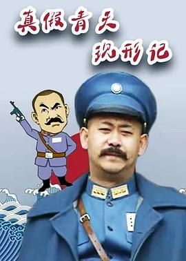 
				真假青天现形记
			