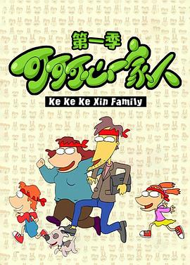 
				可可可心一家人
			