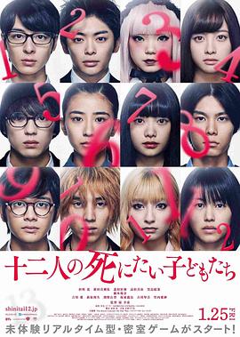 
				十二个想死的孩子
			