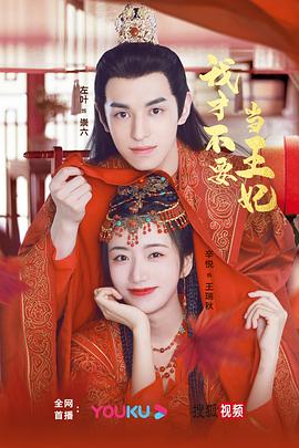 
				我才不要当王妃
			