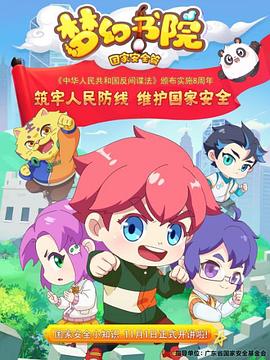 
				梦幻书院之国家安全篇
			