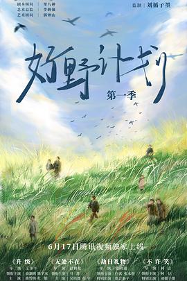 
				好野计划第一季
			