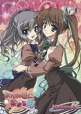 
				染成茜色的坂道OVA
			