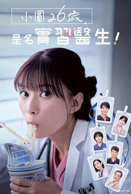 
				小圆26岁在做实习医生
			