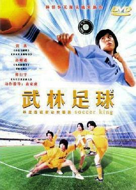 
				武林足球
			
