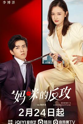 
				妈咪的反攻
			