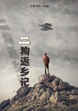 
				二狗返乡记
			