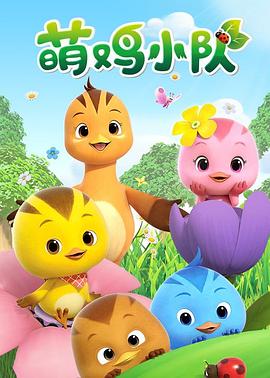 
				萌鸡小队
			