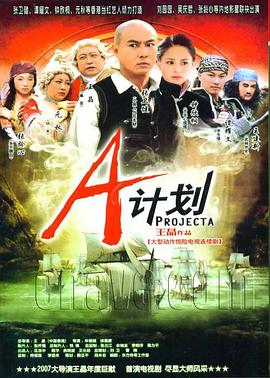 
				A计划2007
			