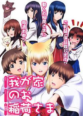 
				我家有个狐仙大人。
			