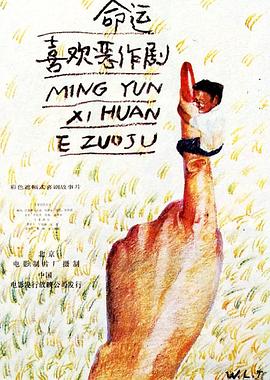 
				命运喜欢恶作剧
			