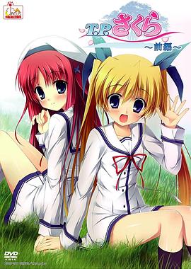 
				T.P樱~时空树防卫战
			