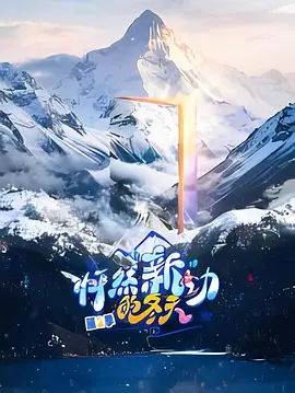 怦然“新”动的冬天第2季