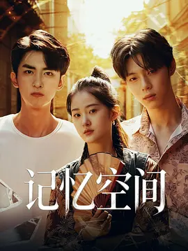记忆空间
