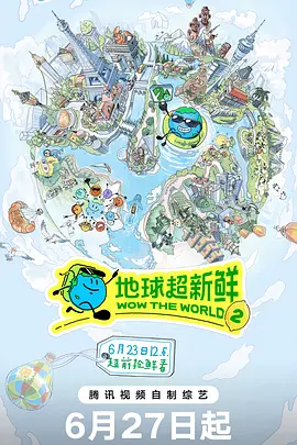 地球超新鲜第2季