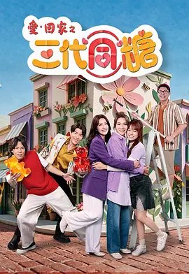 爱·回家之三代同糖粤语