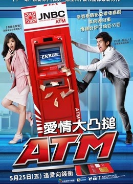 争钱斗爱ATM