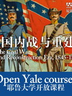 [耶鲁大学开放课程：美国内战与重建1845-1877]
