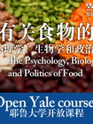 [耶鲁大学开放课程：有关食物的心理学、生物学和政治学]