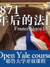 [耶鲁大学开放课程：1871年后的法国]