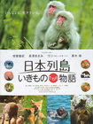 日本列岛：美丽生灵物语