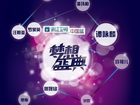 浙江卫视2013跨年演唱会