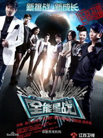 全能星战(2013)