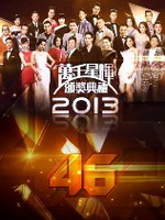TVB万千星辉颁奖典礼2013