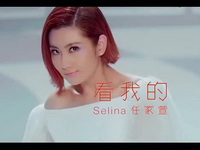 [Selina]看我的