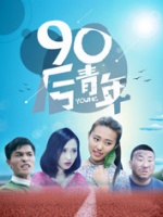 90后青年