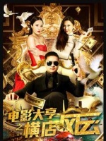 电影大亨之横店风云
