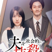 
				社会性抹杀丈夫的5个方法 第2季
			