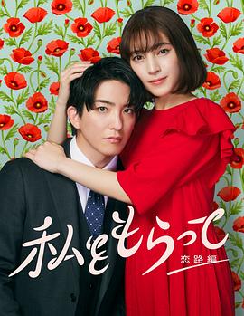 
				「得到我」～恋路篇～
			