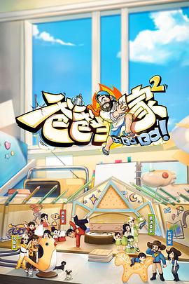 
				爸爸当家2 会员加更版
			