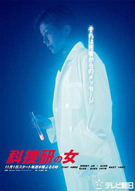 
				科搜研之女第3季
			