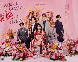 
				初次见面你好，请跟我离婚
			