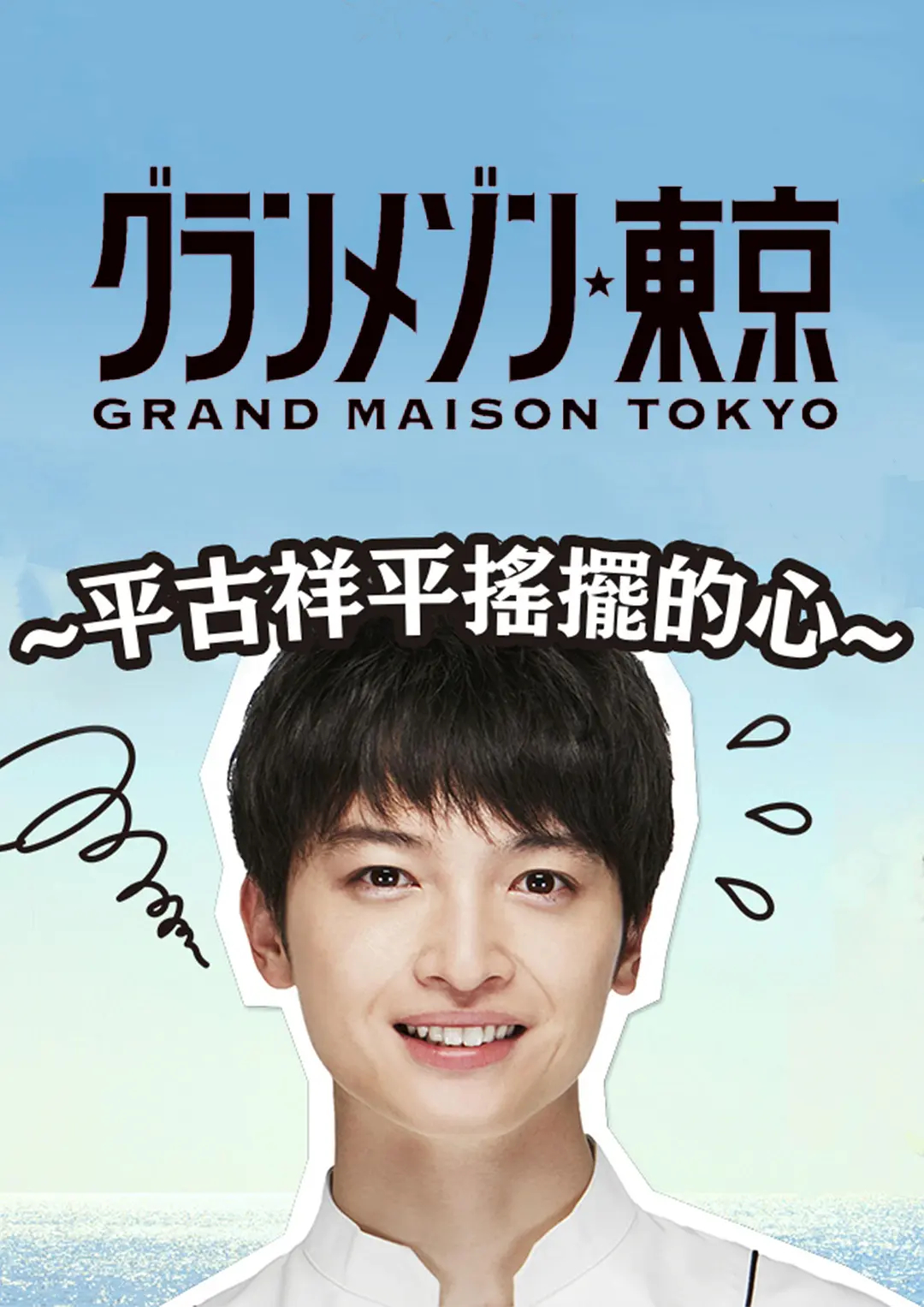 
				东京大饭店：平古祥平摇摆的心
			