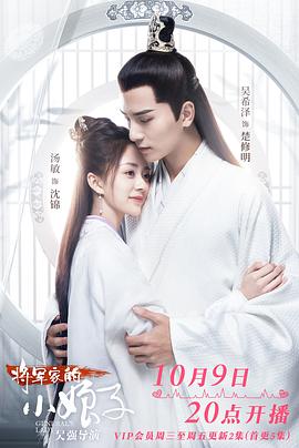 
				将军家的小娘子2020
			