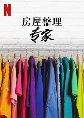 
				房屋整理专家第二季
			