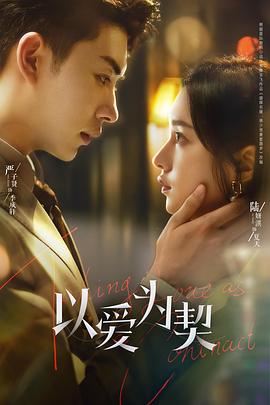 
				以爱为契
			