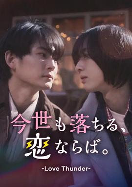 
				如果今生也能坠入爱河。
			