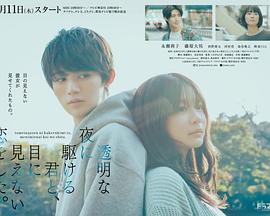 
				与奔驰于透明之夜的你，谈一场看不见的恋爱。
			