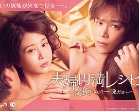 
				夫妇圆满秘诀～不交换吗？仅此一晚～
			